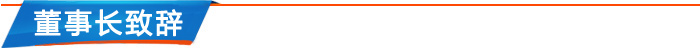 董事長致辭 董事長致辭