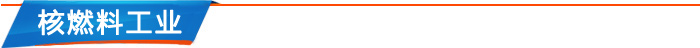 核燃料工業(yè) 核燃料工業(yè)