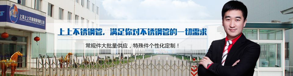上上不銹鋼管 滿足你對不銹鋼管的一切需求 上上不銹鋼管 滿足你對不銹鋼管的一切需求