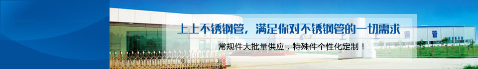 上上不銹鋼管，滿(mǎn)足你對(duì)不銹鋼管的一切需求